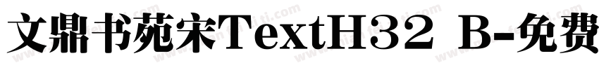 文鼎书苑宋TextH32 B字体转换